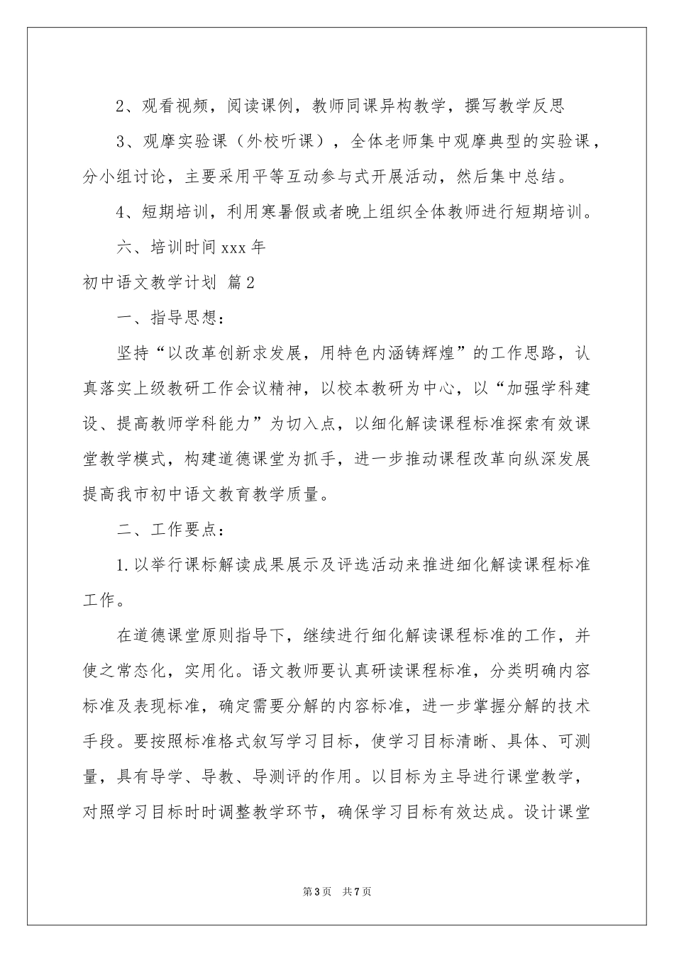 初中语文教学参考计划三篇_第3页