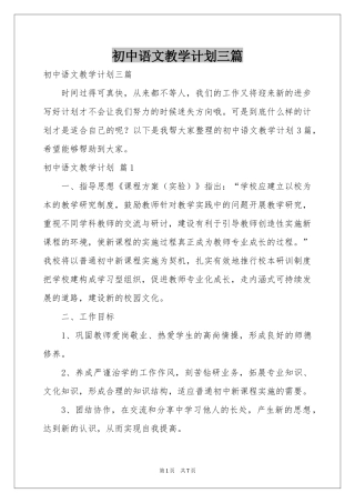 初中语文教学参考计划三篇