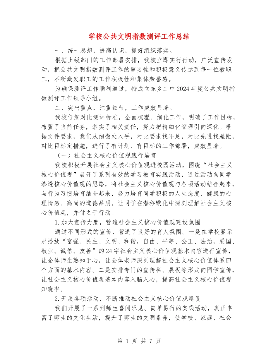 学校公共文明指数测评工作总结_第1页