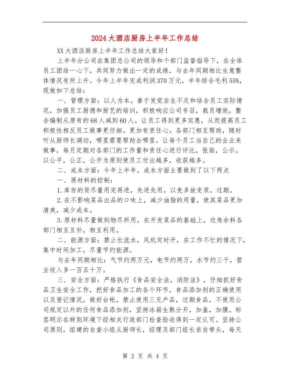 2024大酒店厨房上半年工作总结_第2页