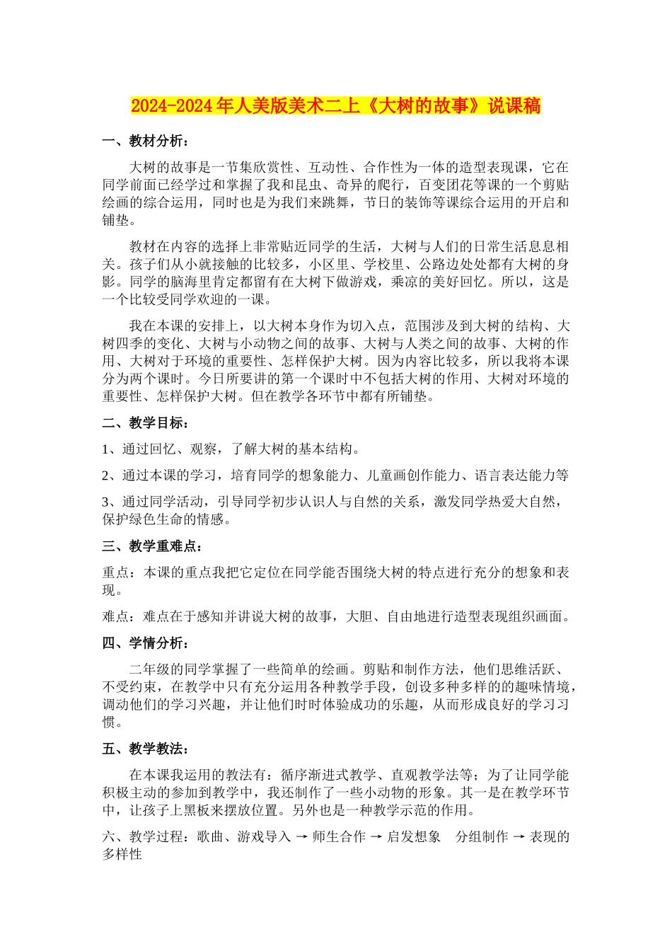 2024-2024年人美版美术二上《大树的故事》说课稿_第1页