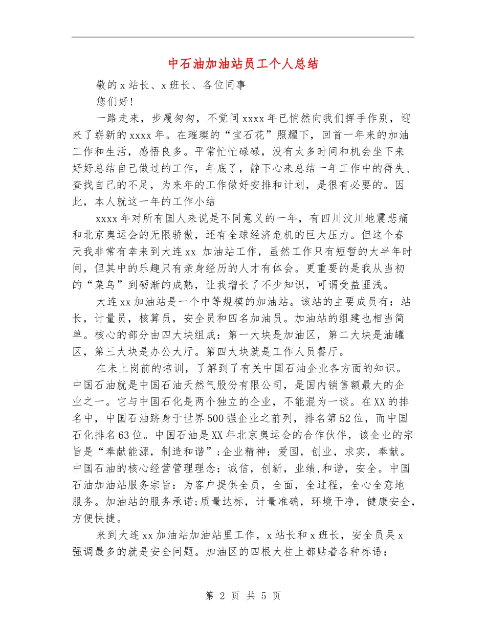 中石油加油站员工个人总结_第2页