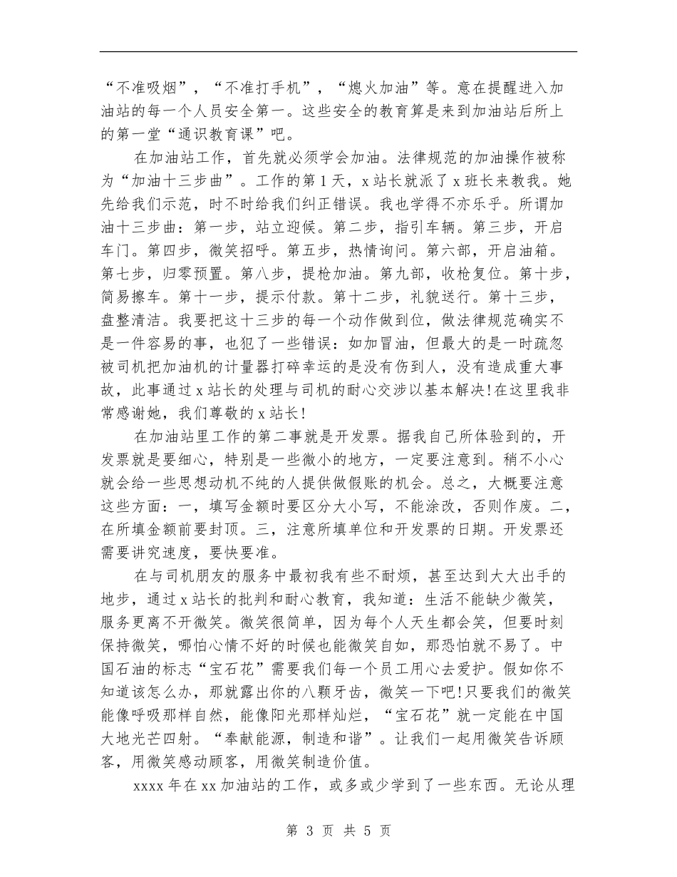 中石油加油站员工个人总结_第3页