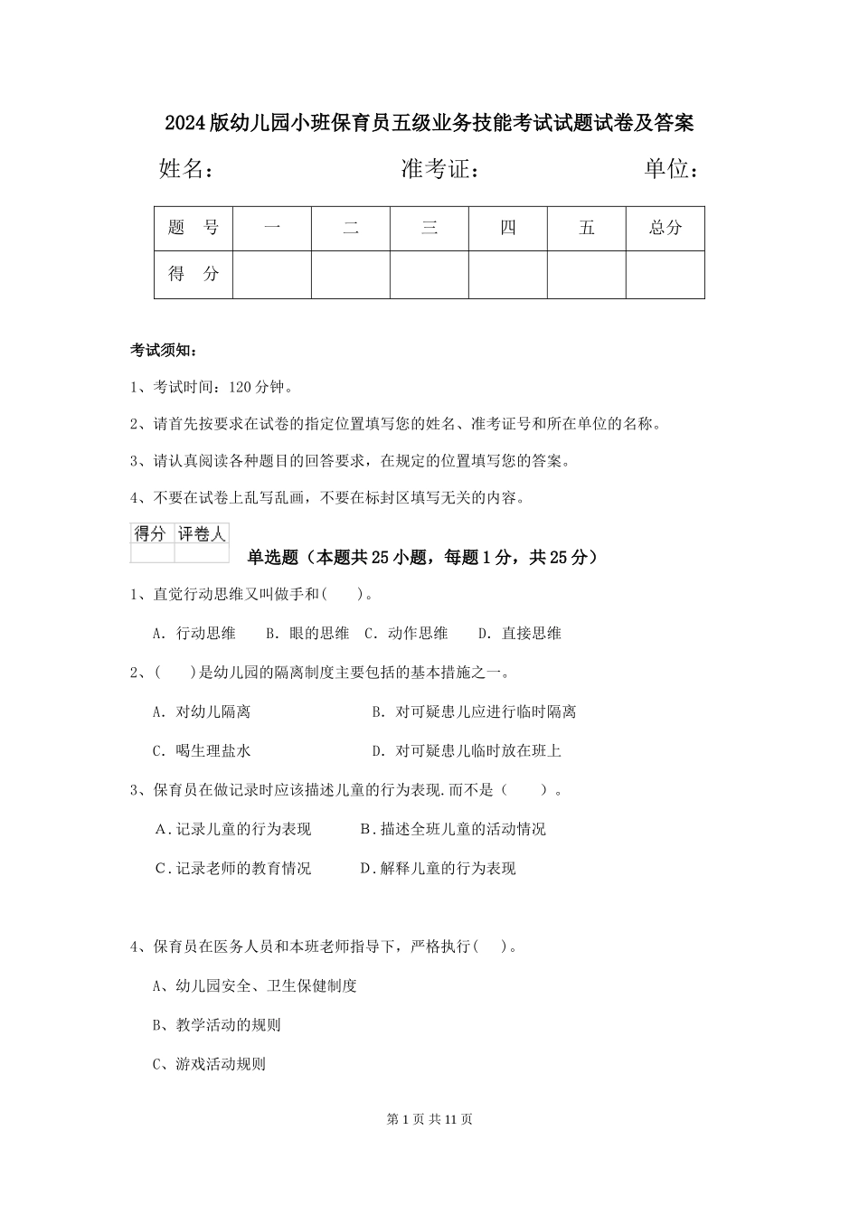 2024版幼儿园小班保育员五级业务技能考试试题试卷及答案_第1页