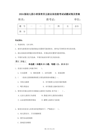 2024版幼儿园小班保育员五级业务技能考试试题试卷及答案