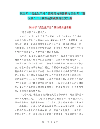2024年“安全生产月”活动动员讲话稿与2024年“萤火虫”三下乡社会实践报告范文汇编