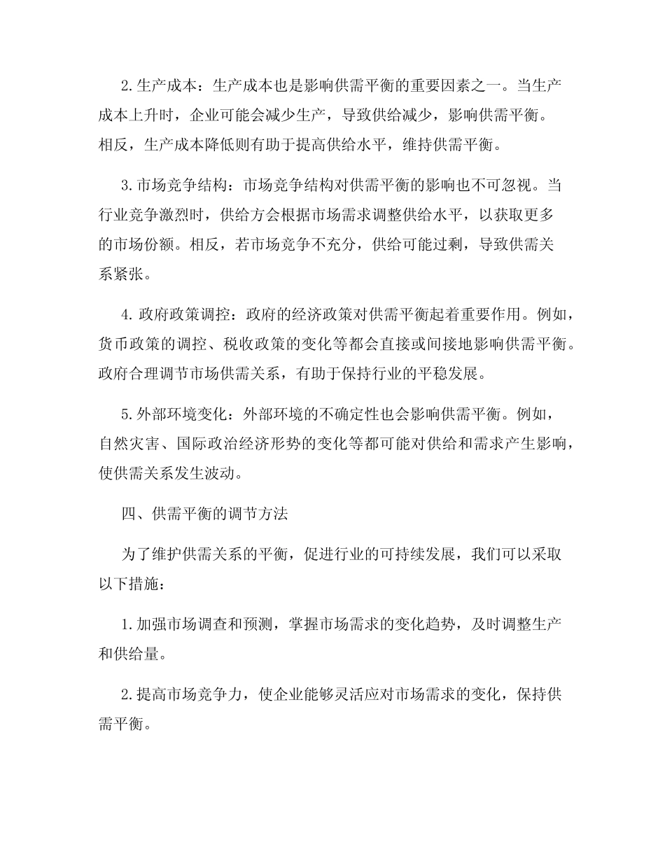 供需平衡分析行业内供需关系的平衡和影响因素_第2页