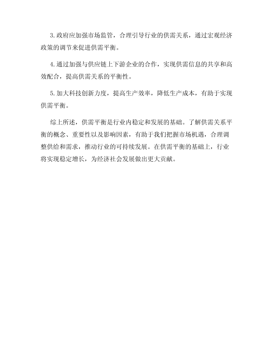 供需平衡分析行业内供需关系的平衡和影响因素_第3页