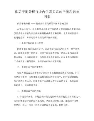 供需平衡分析行业内供需关系的平衡和影响因素
