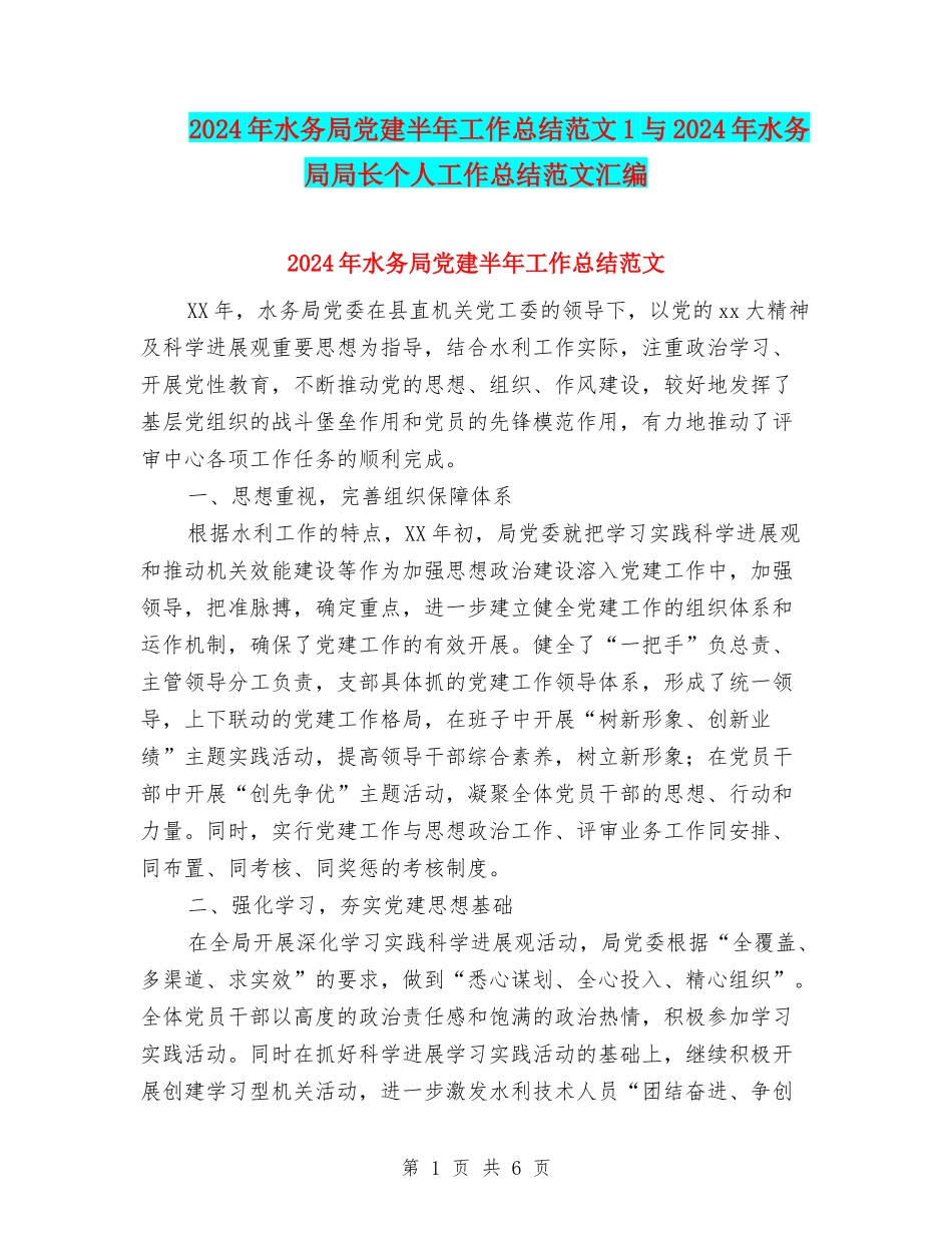 2024年水务局党建半年工作总结范文1与2024年水务局局长个人工作总结范文汇编_第1页