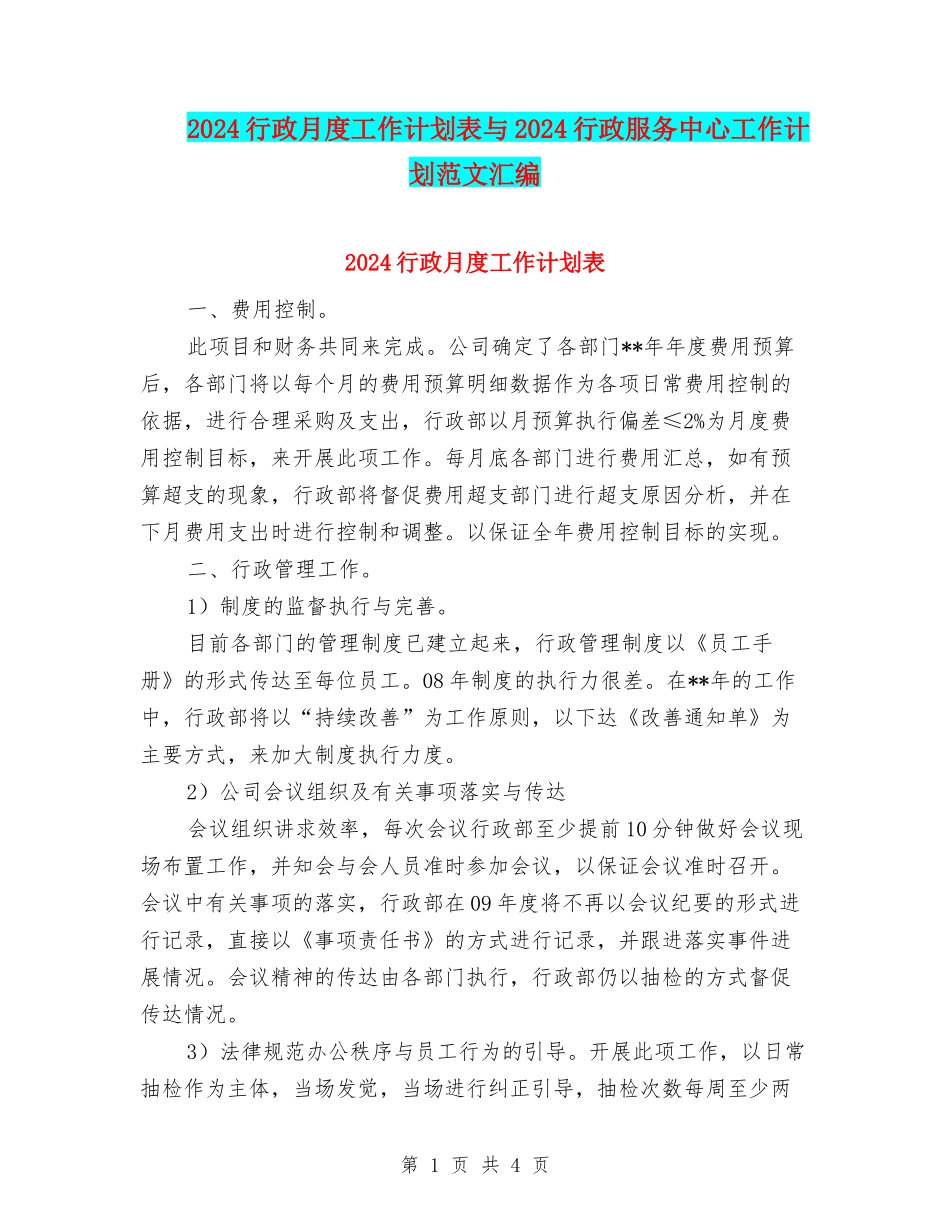 2024行政月度工作计划表与2024行政服务中心工作计划范文汇编_第1页