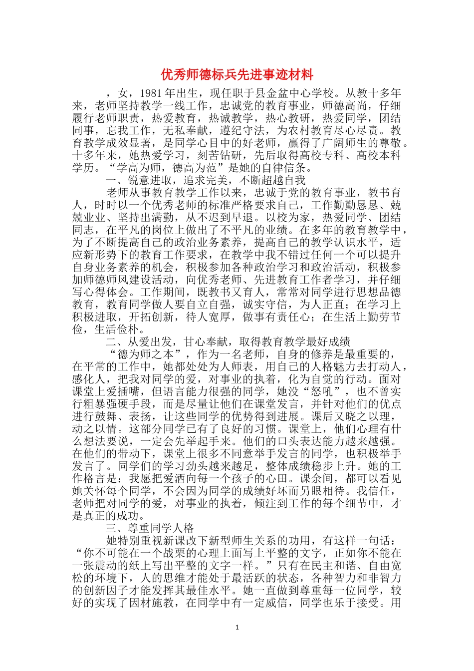 优秀师德标兵先进事迹材料_第1页