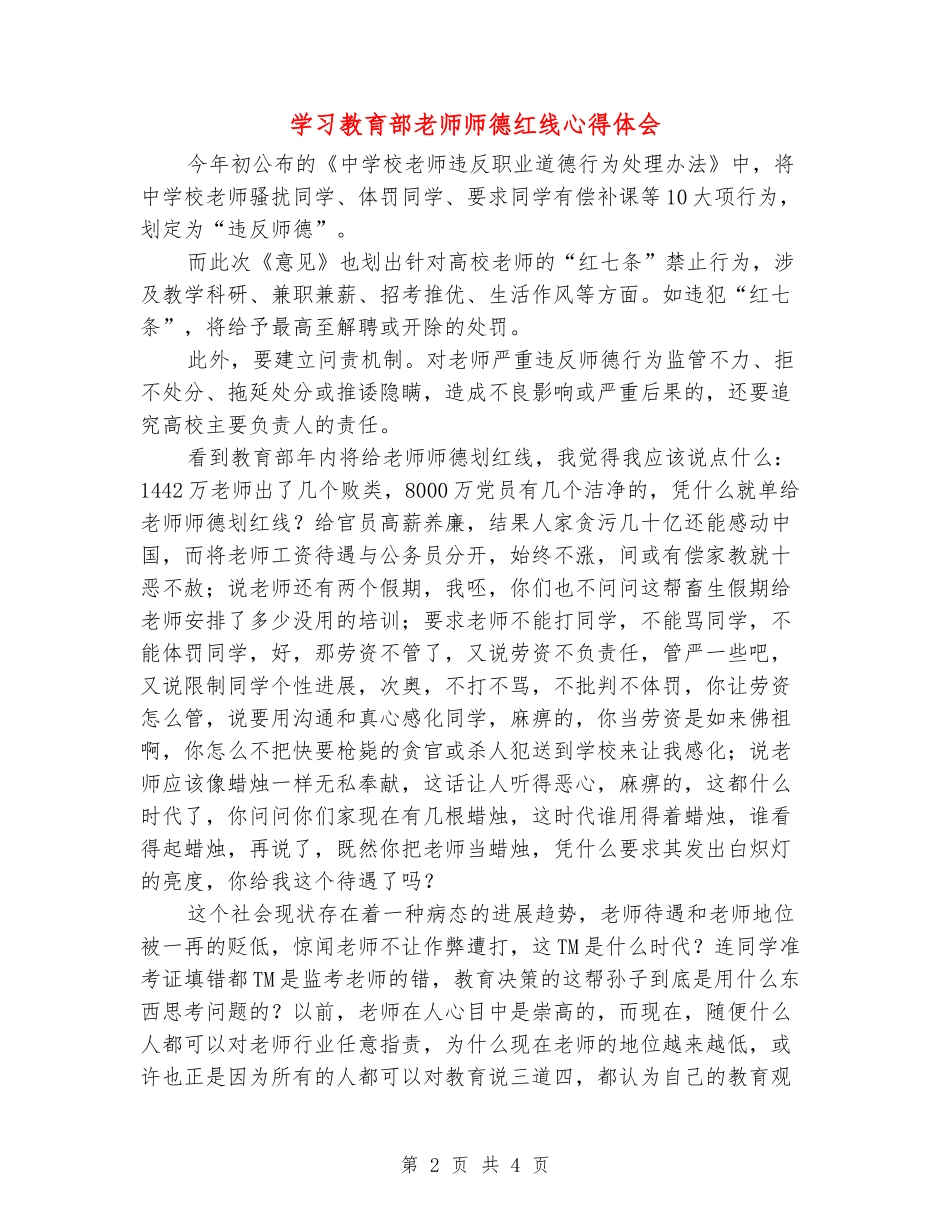 学习教育部教师师德红线心得体会_第2页