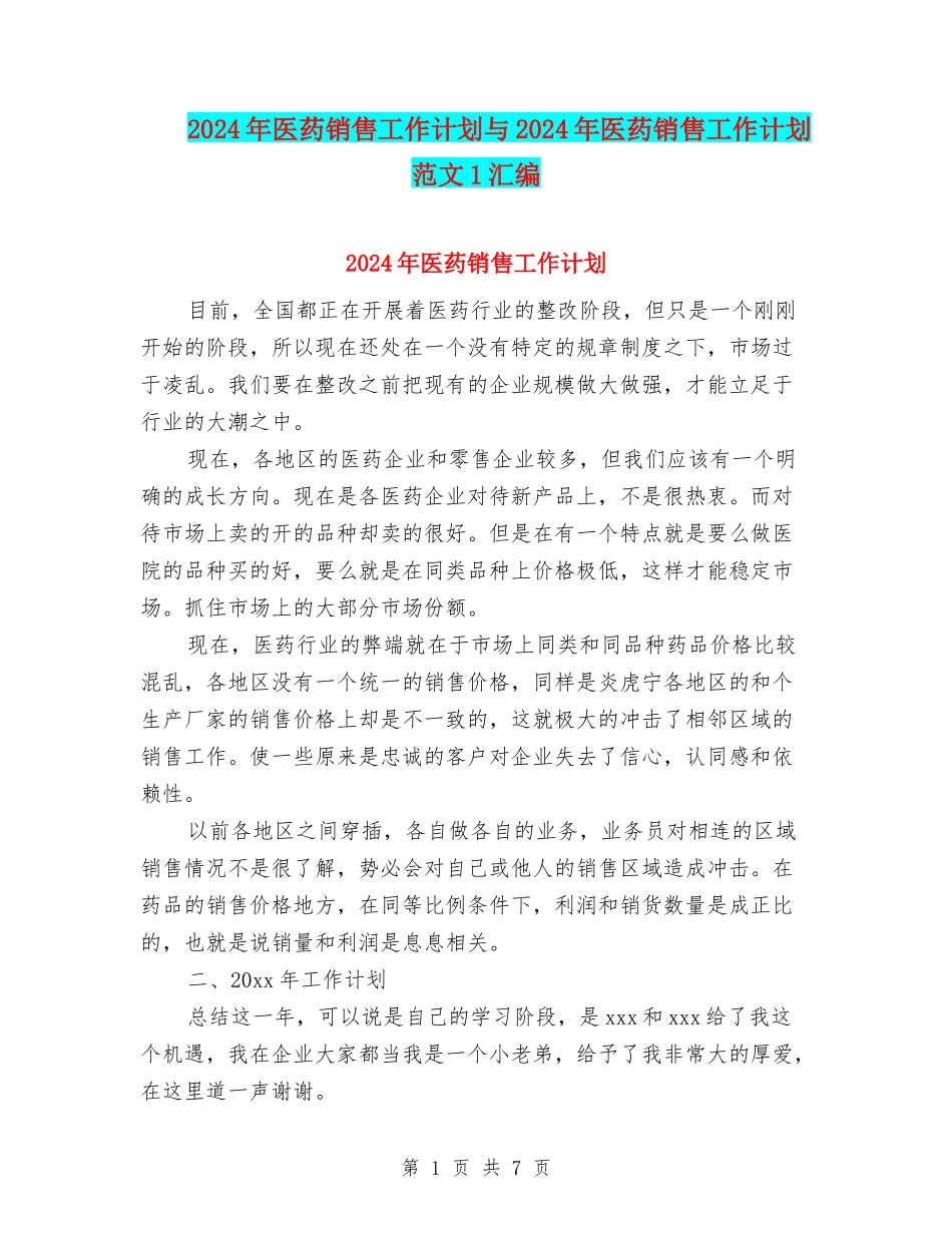 2024年医药销售工作计划与2024年医药销售工作计划范文1汇编_第1页