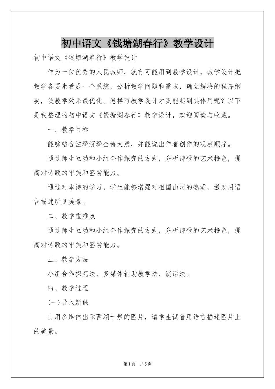 初中语文《钱塘湖春行》教学设计_第1页