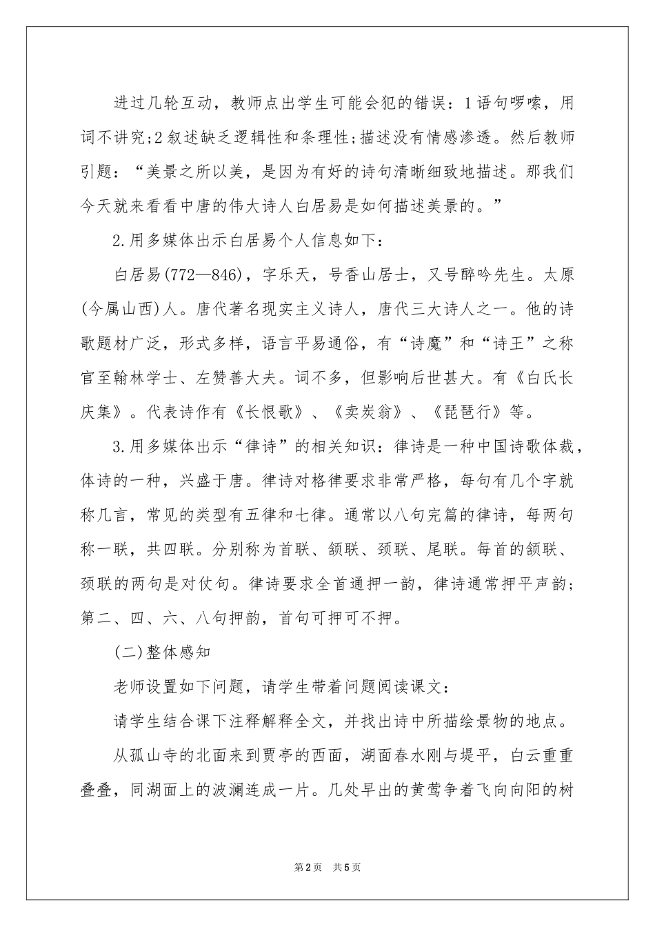 初中语文《钱塘湖春行》教学设计_第2页