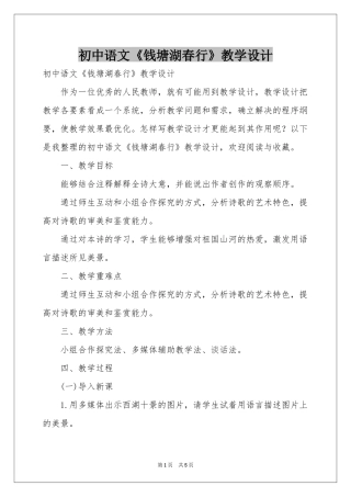 初中语文《钱塘湖春行》教学设计
