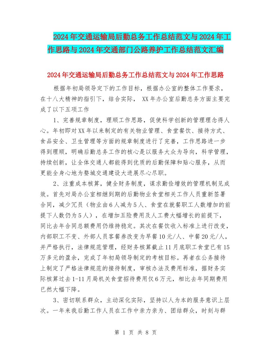 2024年交通运输局后勤总务工作总结范文与2024年工作思路与2024年交通部门公路养护工作总结范文汇编_第1页
