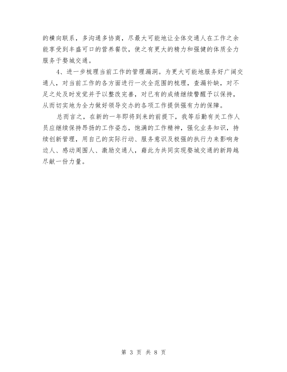 2024年交通运输局后勤总务工作总结范文与2024年工作思路与2024年交通部门公路养护工作总结范文汇编_第3页