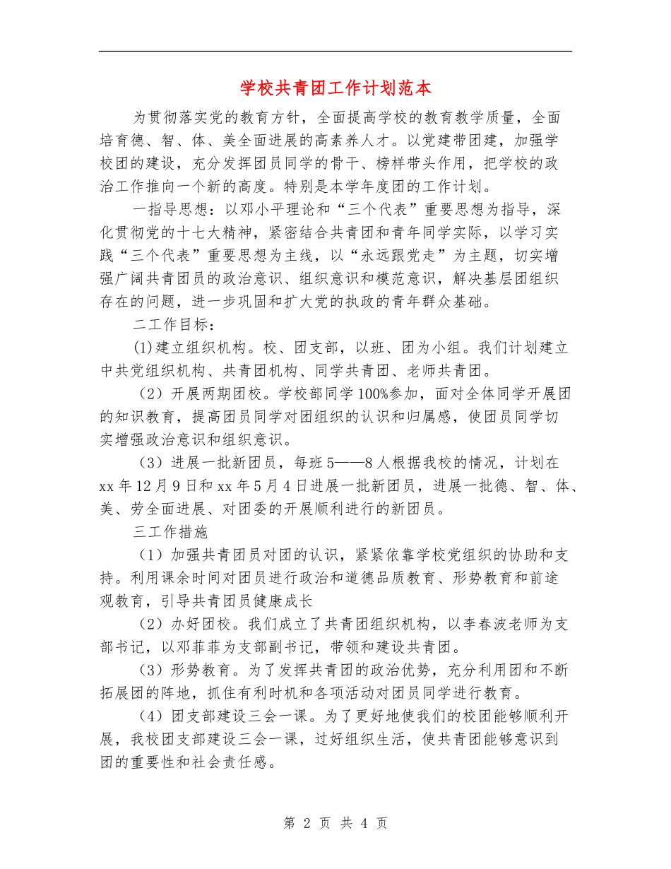 学校共青团工作计划范本_第2页