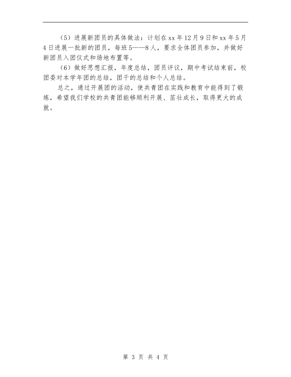 学校共青团工作计划范本_第3页