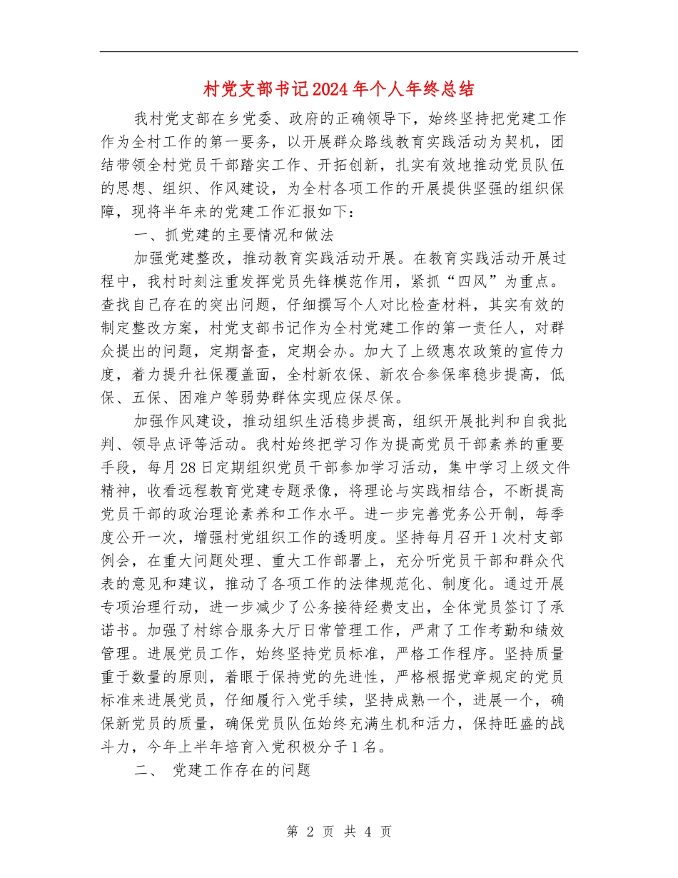 村党支部书记2024年个人年终总结_第2页