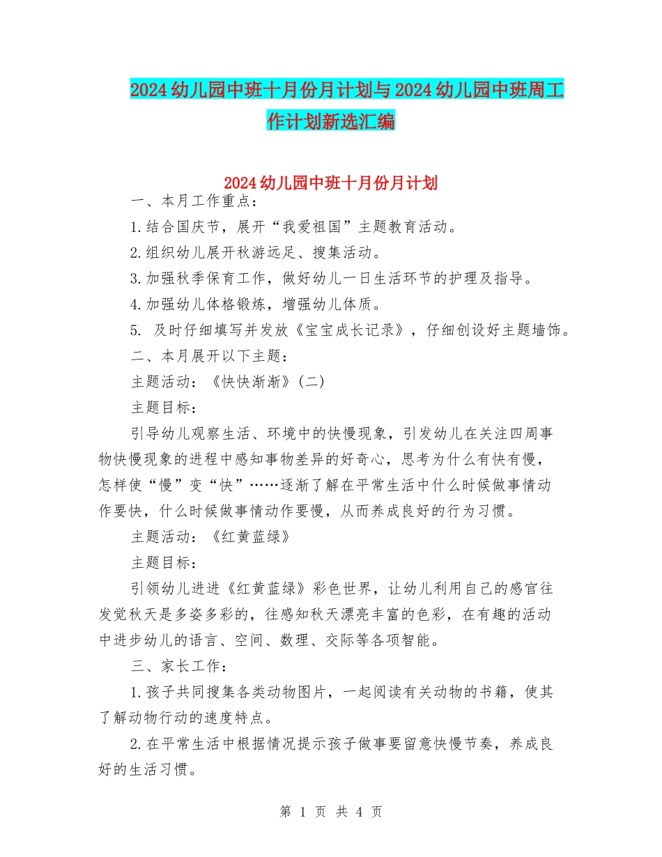 2024幼儿园中班十月份月计划与2024幼儿园中班周工作计划新选汇编_第1页
