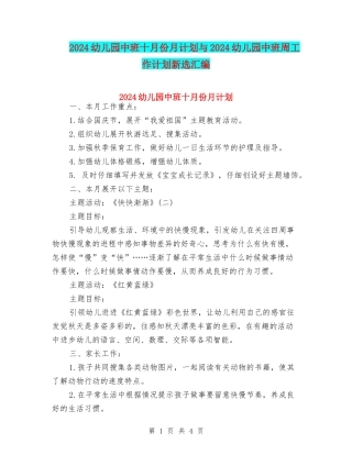 2024幼儿园中班十月份月计划与2024幼儿园中班周工作计划新选汇编
