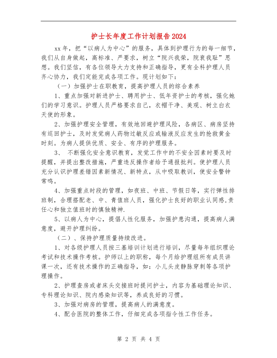 护士长年度工作计划报告2024_第2页