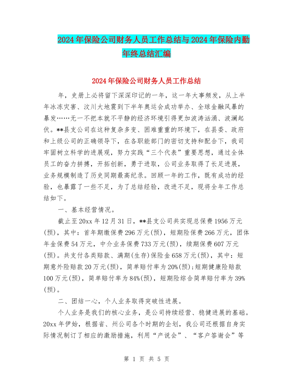2024年保险公司财务人员工作总结与2024年保险内勤年终总结汇编_第1页