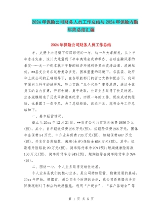 2024年保险公司财务人员工作总结与2024年保险内勤年终总结汇编