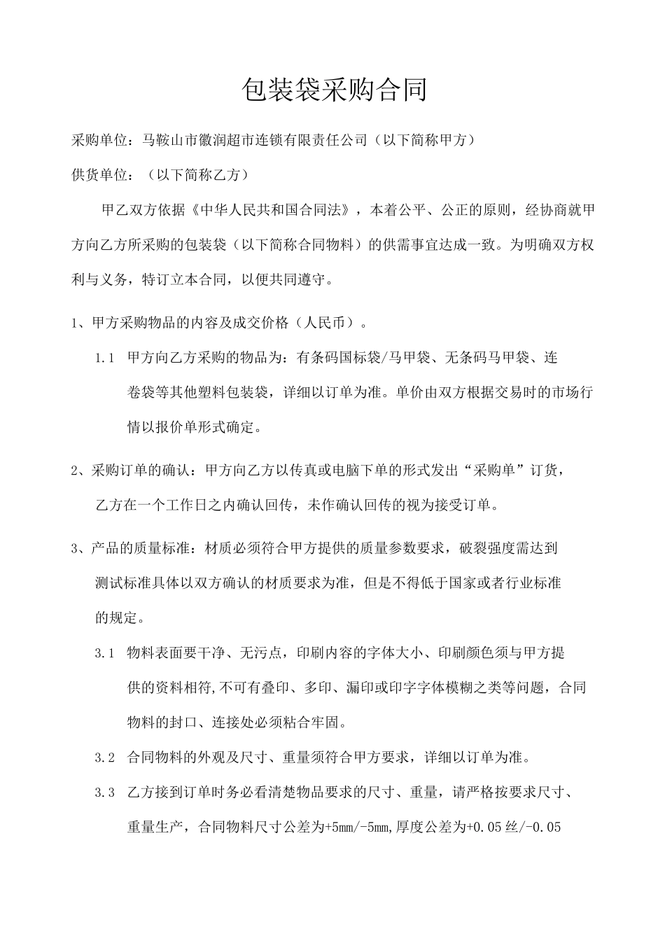 包装袋采购合同_第1页