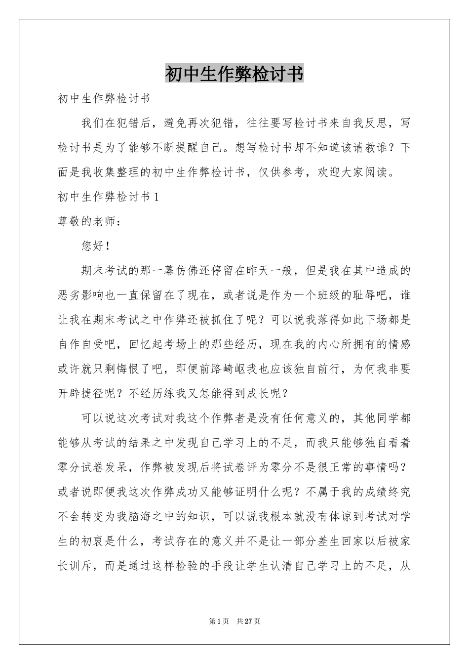 初中生作弊检讨书_第1页