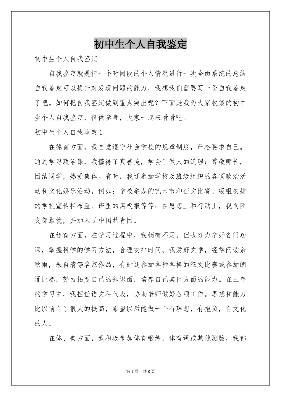 初中生个人自我鉴定_第1页