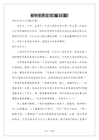 初中生作文(汇编15篇)