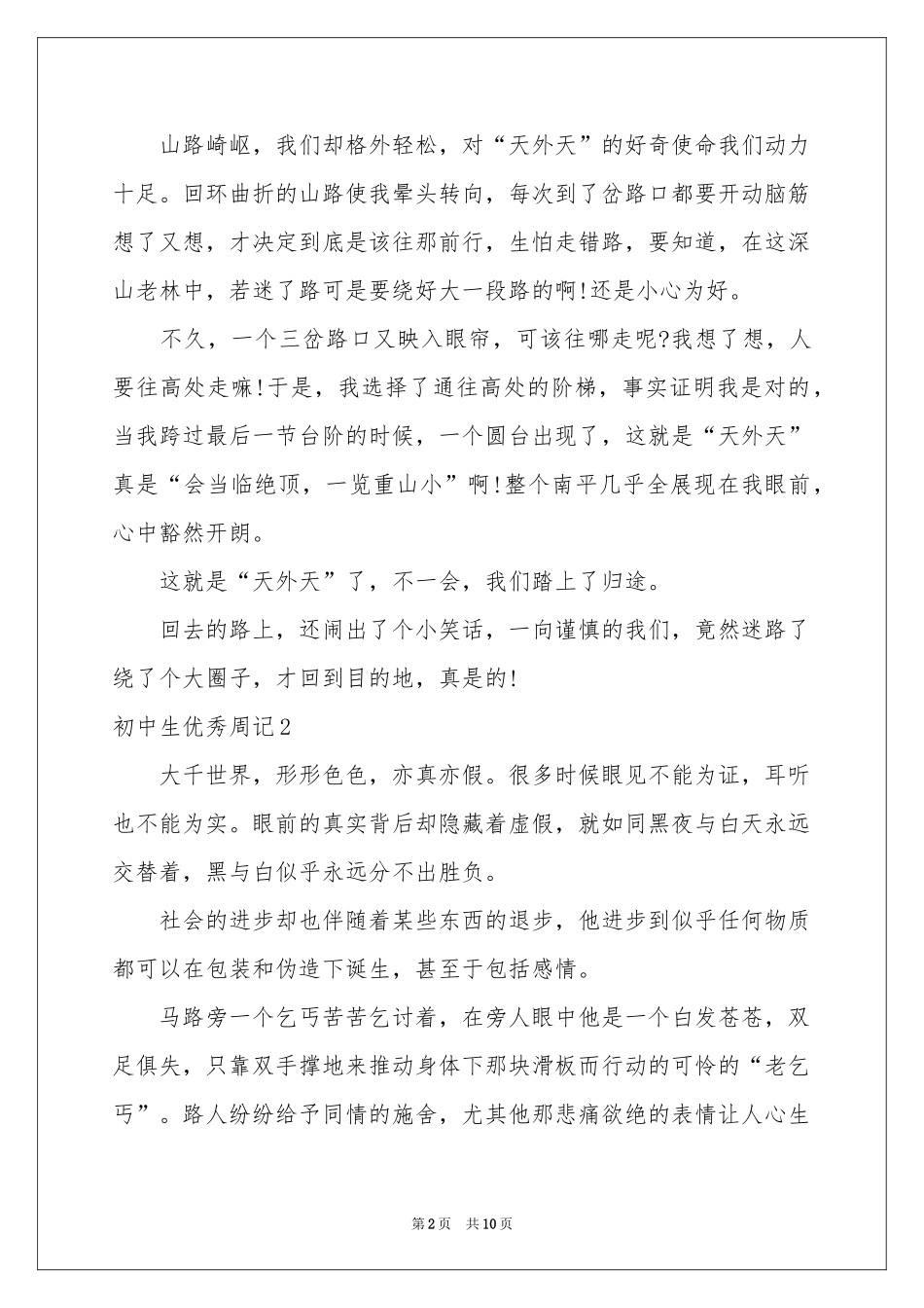 初中生优秀周记_第2页