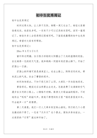 初中生优秀周记