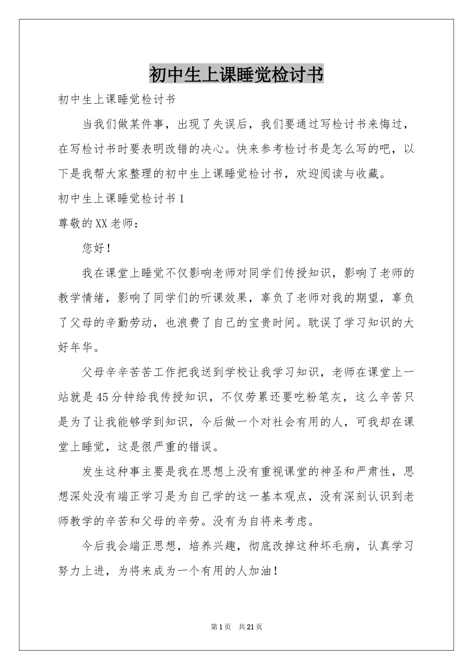初中生上课睡觉检讨书_第1页