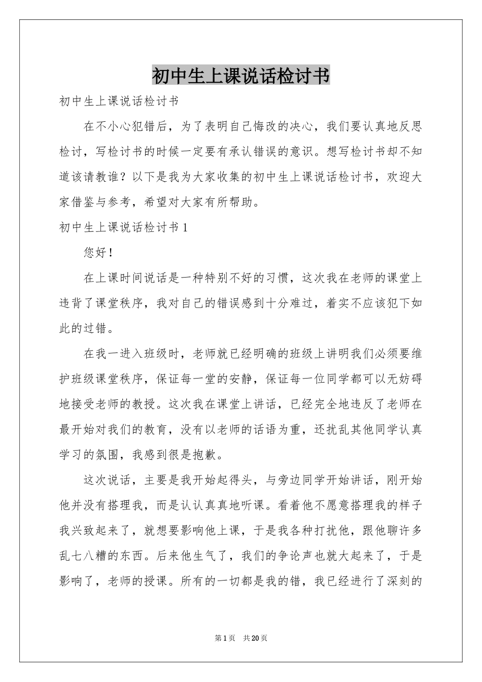 初中生上课说话检讨书_第1页