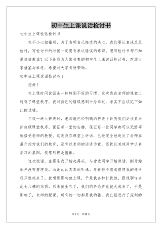 初中生上课说话检讨书