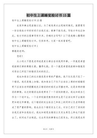 初中生上课睡觉检讨书15篇