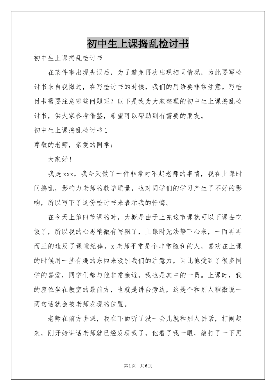 初中生上课捣乱检讨书_第1页