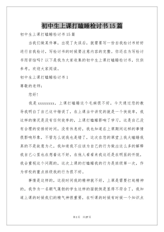 初中生上课打瞌睡检讨书15篇