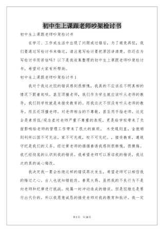 初中生上课跟老师吵架检讨书