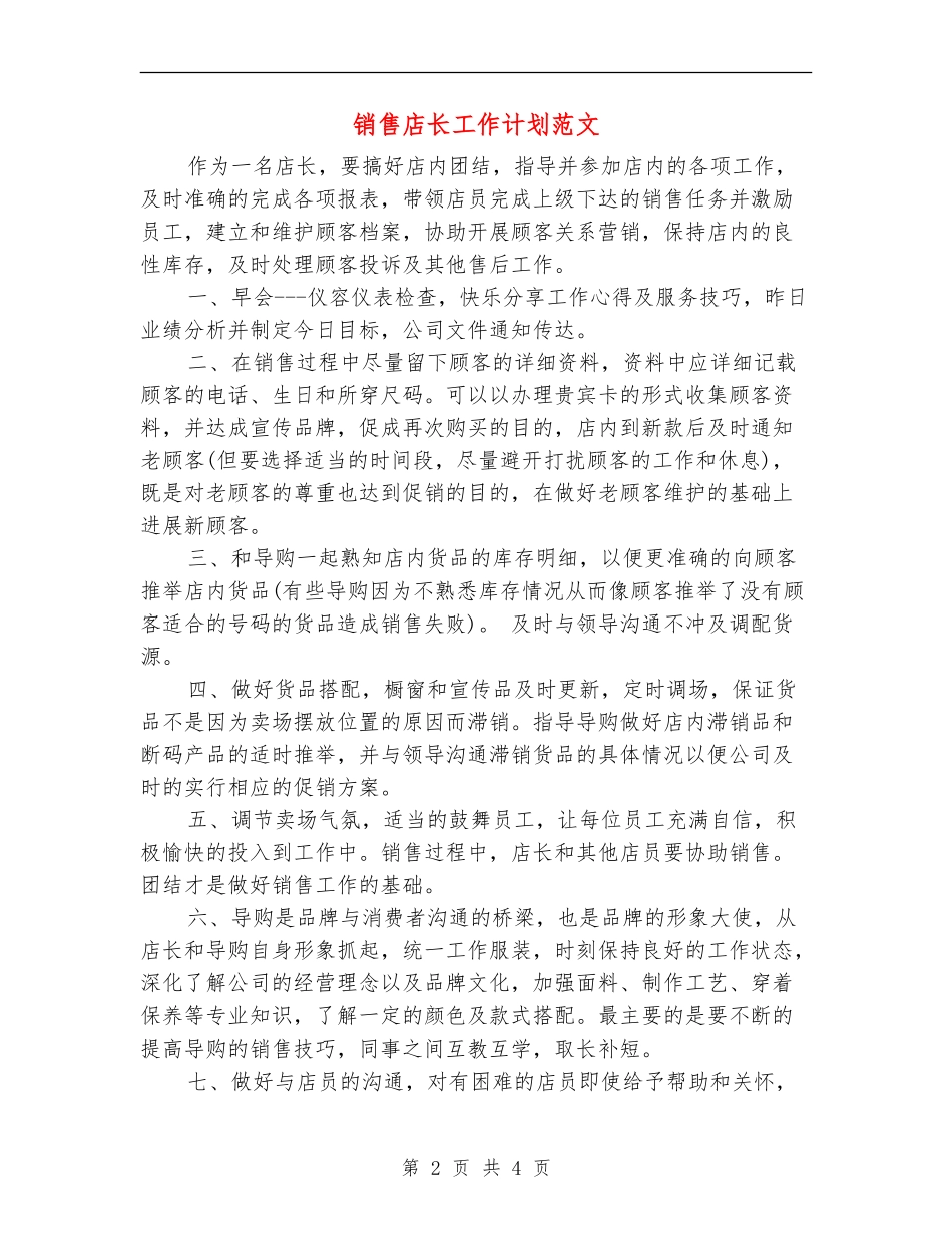 销售店长工作计划范文_第2页