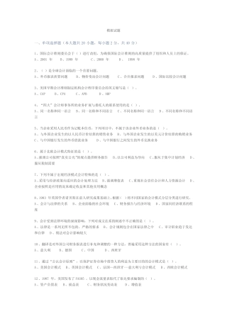 国际会计模拟试题