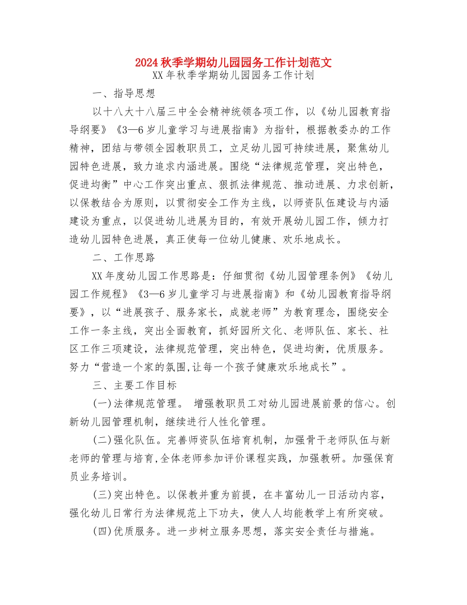 2024秋季上学期幼儿园后勤工作计划与2024秋季学期幼儿园园务工作计划范文汇编_第3页