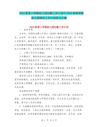 2024秋季上学期幼儿园后勤工作计划与2024秋季学期幼儿园园务工作计划范文汇编