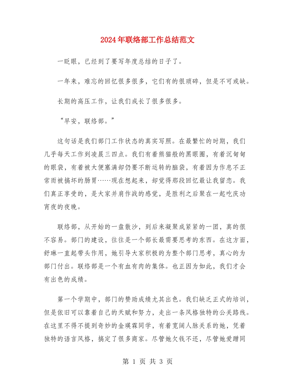2024年联络部工作总结范文_第1页