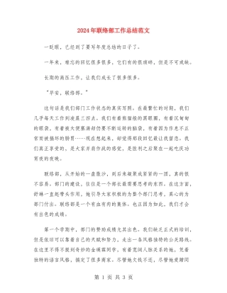 2024年联络部工作总结范文